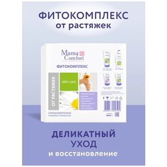 Mama Comfort Набор косметики для тела Фитокомплекс от растяжек, 675мл, 4 шт. в уп., 4 шт. Наша Мама