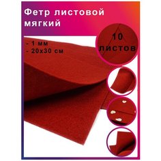 Фетр листовой мягкий IDEAL 1мм 20х30см арт. FLT-S1 уп.10 листов цв.607 т. красный