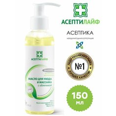 Масло для ухода и массажа 150 мл. Асептика