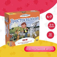 Настольная игра ZVEZDA Семейная развлекательная игра для компании "Простоквашино" (8779) Звезда