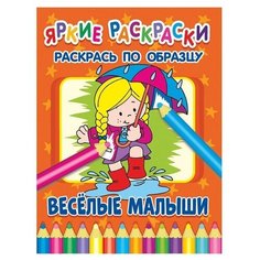 Яркие раскраски. Веселые малыши ND Play