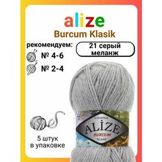 Пряжа для вязания Alize Burcum Klasik 21 серый меланж, 100 г, 210 м, 5 штук Titan 02