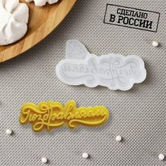 Молд «Поздравляем», 8×4 см, цвет прозрачный Noname