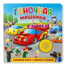 Гоночная машинка. Федорова Е. ND Play