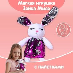 Мягкая игрушка с пайетками «Зайка Мия», 26 см х 7 см х 12 см Milo Toys