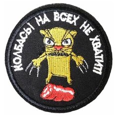 Нашивка ( патч ) тактическая Колбасы на всех не хватит вышитая на липучке D-8 черная нет