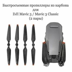 Быстросъемные пропеллеры из карбона для DJI Mavic 3 / Mavic 3 Classic (2 пары) Sunnylife