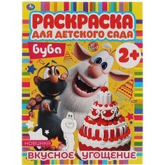 Раскраска А4 Умка "Раскраска для детского сада. Буба", 8стр. - 20 шт. Симбат