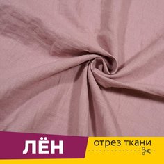 Ткань для шитья и рукоделия Лен 52% Хлопок 48% Бежевый 1555, ширина 150 см, отрез 1 метр Сарафаново