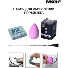 Набор для растушевки ластик в карандаше клячка спонж Nyoni