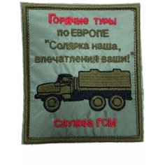 Шеврон ( патч) на липучке вышитый "Горячие туры по Европе" Нет бренда