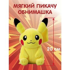 Пикачу 20 см Мягкая игрушка Покемон, Pokemon, Pikachu Original Toys