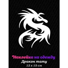 Термонаклейка на одежду Дракон тату белая Вилвинил