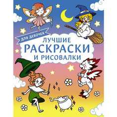 Лучшие раскраски и рисовалки для девочек АСТ