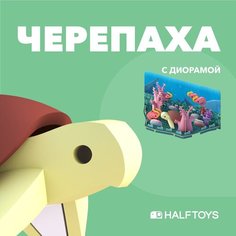 Фигурка HALFTOYS OCEAN Зелёная черепаха, магнитная, с диорамой