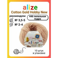 Пряжа для вязания Alize Cotton Gold Hobby New 446 пепельная пудра, 50 г, 165 м, 10 штук Titan 02