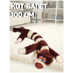 Мягкая игрушка Кот багет 90см / кот длинный / коричневый Sun Toys