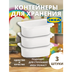 Контейнер для игрушек икеа труфаст TROFAST, 20x30x10 см, 3 шт, белый 10366032