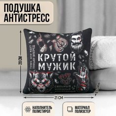 Подушка-антистресс "Крутой мужик", 21х20 см Pr Market