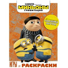 Миньоны. Грювитация. Игры и раскраски/с наклейками АСТ