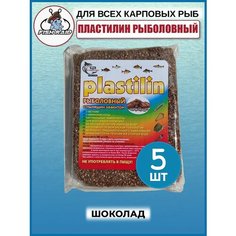 Пластилин для рыбалки с пылящим эффектом Шоколад 5 шт Fish Raid