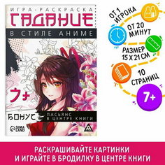 Игра-раскраска "Гадания в стиле аниме", 10 страниц, 7+ ЛАС ИГРАС