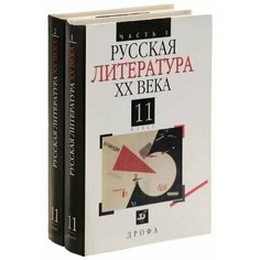 Русская литература ХХ века. 11 класс. Учебник. В 2 частях (комплект из 2 книг) ДРОФА