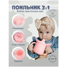 Поильник детский и снэк-стакан 3 в 1 из пищевого силикона iSюминка, Розовый, арт. 17106056