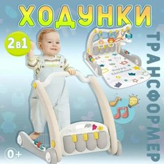 Многофункциональные детские ходунки 2в1 + развивающий коврик Takara