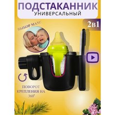 Подстаканник универсальный 2 в 1 для коляски, велосипеда, самоката с держателем для телефона Ayush Brand