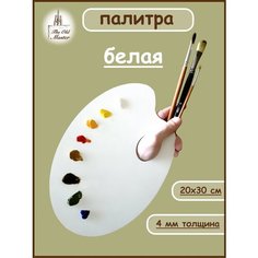Белая палитра для красок, деревянная, 20*30 см, толщина 4 мм The Old Master