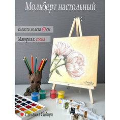 Мольберт для рисования, настольный, разборный, 46 см, натуральная сосна The Old Master