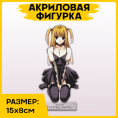 Фигурка из акрила статуэтка аниме Тетрадь смерти Миса 15х8см 1-я Наклейка