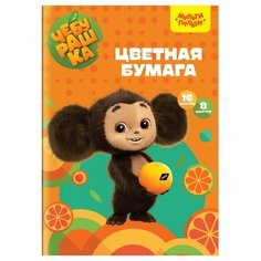 Бумага цветная офсетная Мульти-Пульти "Чебурашка" (А4, 16 листов, 8 цветов, в папке) (БЦо16-8_53126)