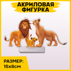 Фигурка из акрила статуэтка Король лев 15x8см 1-я Наклейка