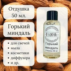 Отдушка "Горький миндаль" 50 мл. для свечей/ мыла/ косметики VI and NI