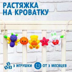 Растяжка погремушка, Крошка Я "Пчелка, мишка, зайка", на коляску/кроватку
