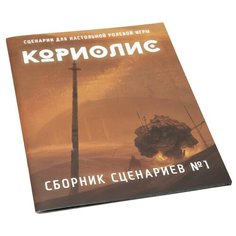 Настольная ролевая игра Кориолис. Сборник сценариев №1 Studio 101