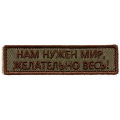 Нашивка шеврон (патч) на липучке "Нам нужен мир" (Олива-коричневый) 9,5х2,5 см тактический Shevrons