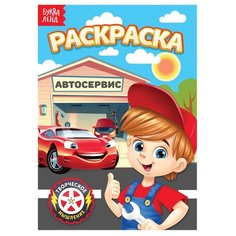 Раскраска "Автосервис", А5, 12 стр. Буква Ленд