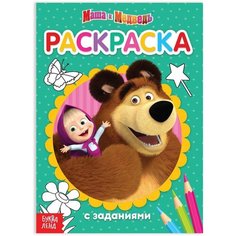 Раскраска с заданиями Вот это здорово Маша и Медведь, 20 стр. Denco Store