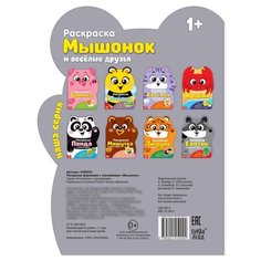 Раскраска с наклейками «Мышонок и весёлые друзья», 12 стр. нет бренда