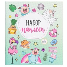 Альбом наклеек «Счастье рядом», 11 × 13.5 см Арт Узор