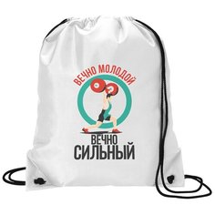 Сумка для обуви CoolPodarok Прикол. Вечно молодой, вечно сильный