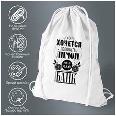 Сумка для обуви CoolPodarok Прикол. Порой хочется положить лимон не в чай, а в банк