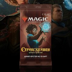 MTG: Драфт-бустер Стриксхейвен: Школа Магов на русском языке Magic: The Gathering