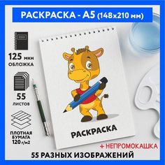Раскраска для детей/ мальчиков А5, 55 изображений, бумага 120 г/м2, Животные_#000 - №9, coloring_book_А5_animals_#000_9 ДАРИТЕПОДАРОК.РФ
