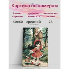 Картина по номерам на стену Красная шапочка Раскрасим сами