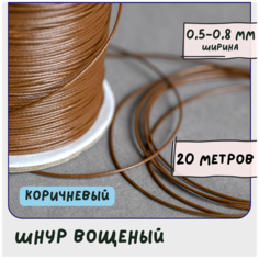 Шнур вощеный 0.5-0.8 мм 20 метров для шитья / рукоделия / браслетов, цвет коричневый КафеБижу