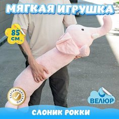 Мягкая игрушка подушка Слон для девочек и мальчиков / Велюровый Слоник для малышей KiDWoW розовый 85см